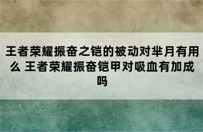 王者荣耀振奋之铠的被动对芈月有用么 王者荣耀振奋铠甲对吸血有加成吗